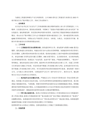 工程建设领域持续开展安全生产集中整治的方案.docx