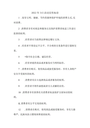 工商管理单位组织2023年315专项活动宣传标语 （4份）.docx