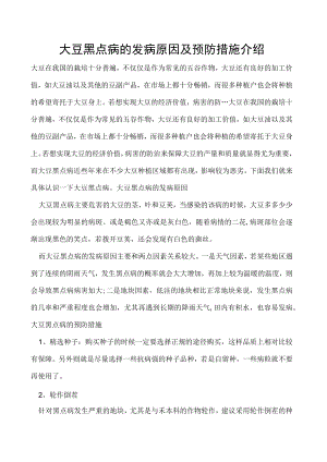 大豆黑点病的发病原因及预防措施介绍.docx