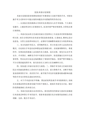 医院术前讨论制度.docx