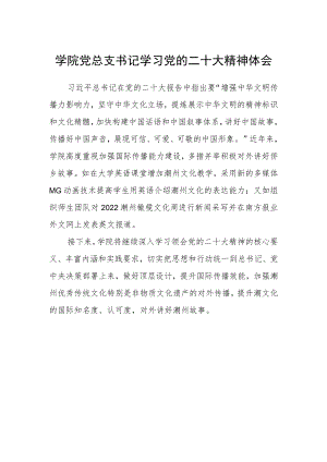 学院党总支书记学习党的二十大精神体会.docx