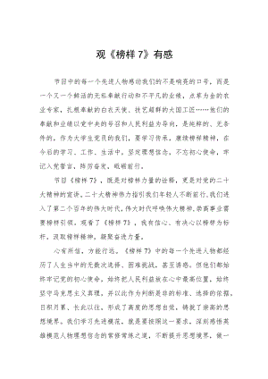 关于榜样7的观后感三篇.docx