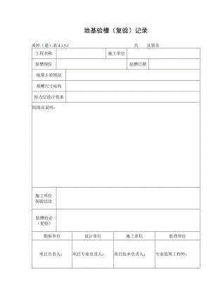 地基验槽（复验）记录.docx