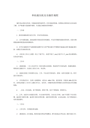 单柱液压机安全操作规程.docx