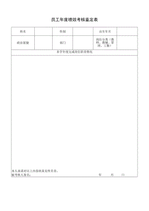 员工年度绩效考核鉴定表.docx