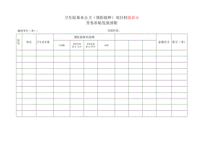 卫生院基本公卫（预防接种）项目村级部分劳务补贴发放清册.docx