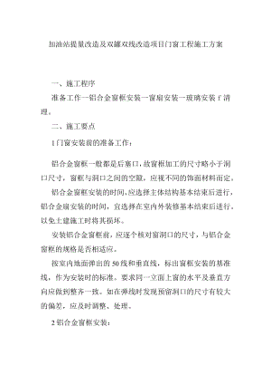 加油站提量改造及双罐双线改造项目门窗工程施工方案.docx