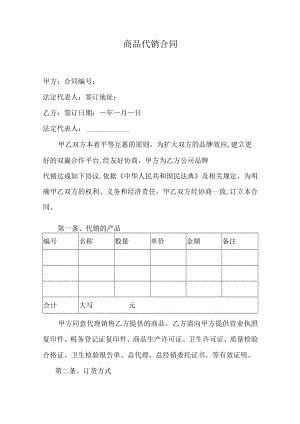 商品代销合同.docx