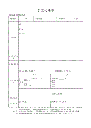 员工奖惩单（标准模版）.docx