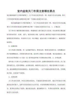 室内盆栽天门冬需注意哪些要点.docx