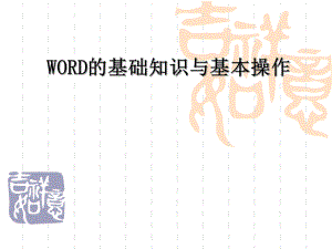 WORD培训课件.ppt