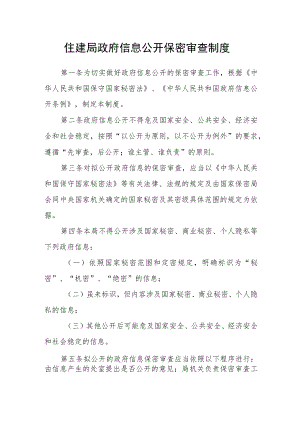 住建局政府信息公开保密审查制度.docx