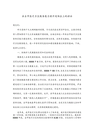 医改工作讲话21在全市医疗卫生服务能力提升现场会上的讲话.docx