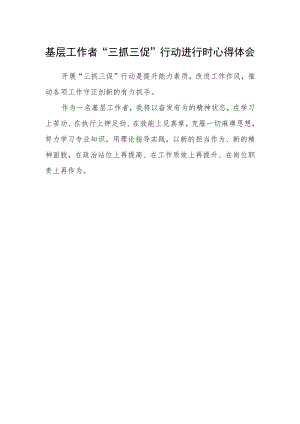 基层工作者“三抓三促”行动进行时心得体会.docx