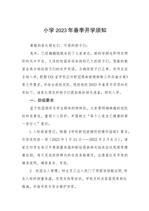 小学2023年春季学期开学须知七篇.docx