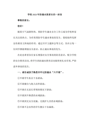 小学校2023年防溺水致家长的一封信 合并2份.docx