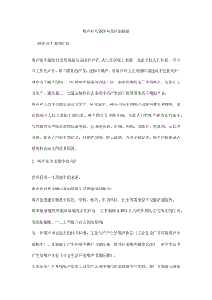 噪声对人体伤害及防治措施.docx