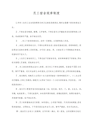 员工宿舍规章制度.docx