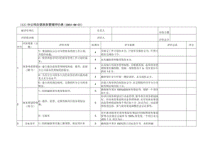 分公司总部商务管理评价表（ZHPJ-SW-03）.docx