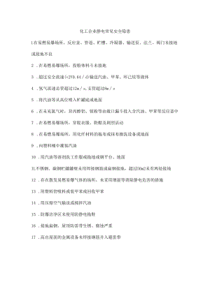 化工企业静电常见安全隐患.docx