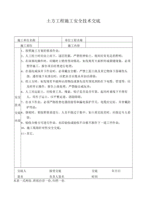 土方工程施工安全技术交底.docx