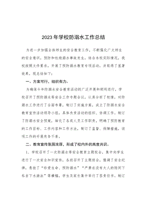 2023年学校防溺水工作总结四篇.docx