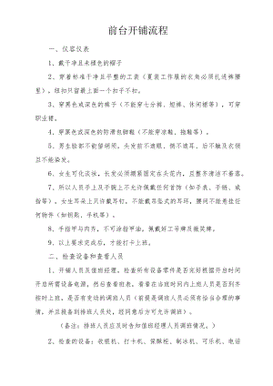 前台开铺流程.docx