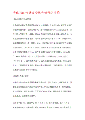 化石油气储罐受热失效预防措施.docx