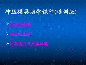 冲压模具助学课件(培训版)(真正好课件).ppt