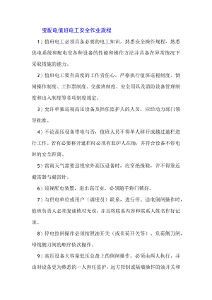 变配电值班电工安全作业规程.docx