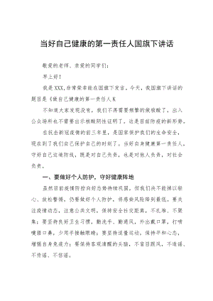 国旗下讲话《当好自己健康的第一责任人》五篇合集.docx