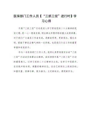 医保部门工作人员【“三抓三促”进行时】学习心得.docx