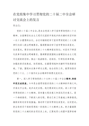 在党组集中学习贯彻党的二十届二中全会研讨交流会上的发言.docx