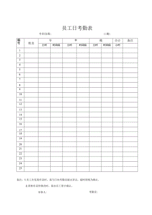员工日考勤表.docx
