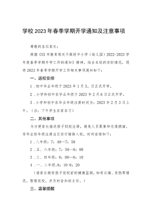 学校2023年春季开学时间安排的通知三篇样本.docx