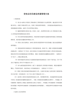 变电站项目建设质量管理方案.docx
