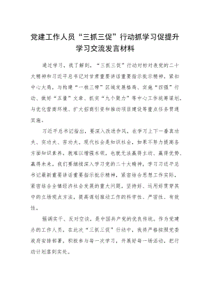 党建工作人员“三抓三促”行动抓学习促提升学习交流发言材料【精选三篇】.docx