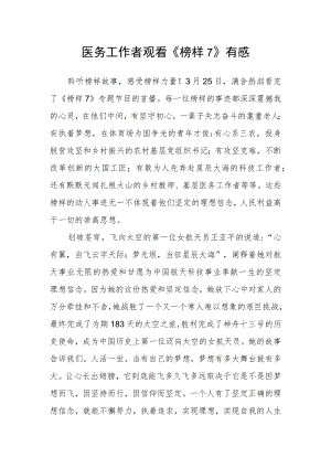 医务工作者观看《榜样7》有感.docx