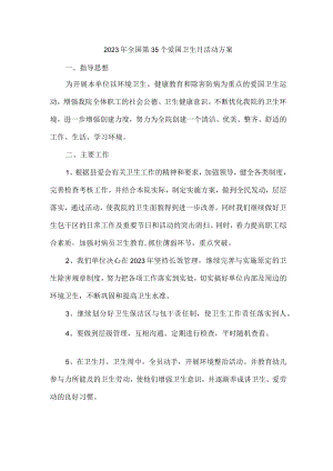 2023年学校开展全国第35个爱国卫生月活动实施方案 （4份）.docx