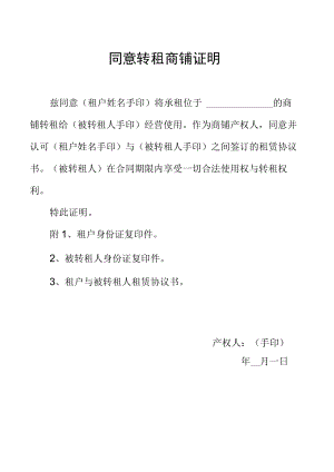 同意转租商铺证明.docx