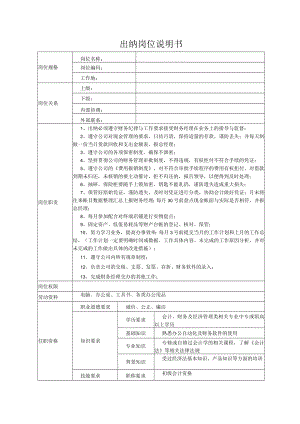 出纳岗位说明书.docx