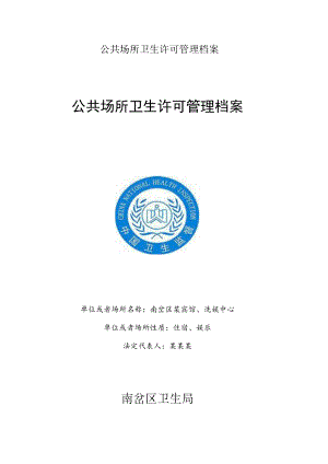 公共场所卫生许可管理档案.docx