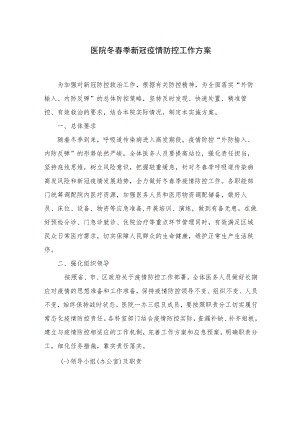医院新冠疫情防控工作方案、应急方案及应急演练脚本.docx