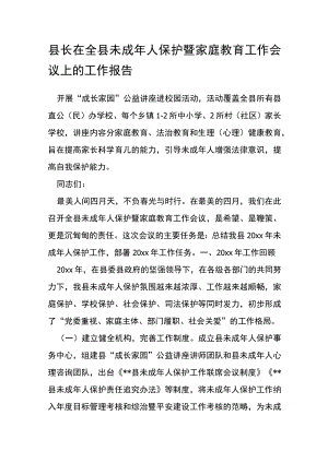 县长在全县未成年人保护暨家庭教育工作会议上的工作报告.docx