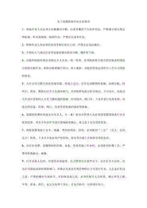 化工装置拆除作业注意事项.docx