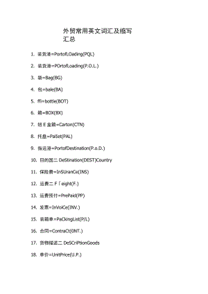 外贸常用英文词汇及缩写汇总.docx