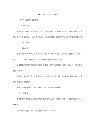 城市市政工程人行道湿铺.docx