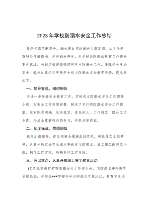 2023年小学夏季防学生溺水工作总结四篇样本.docx