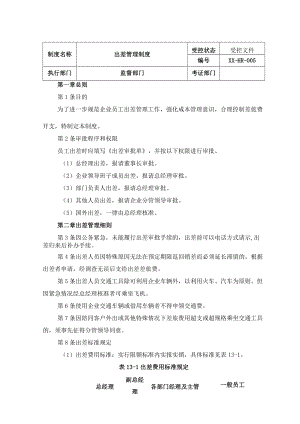 出差管理制度.docx
