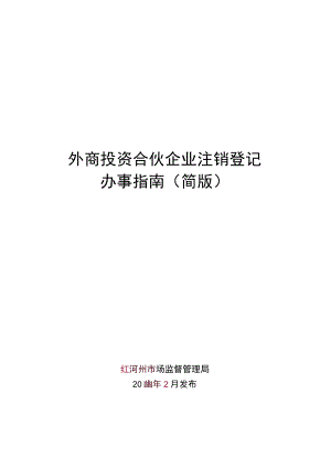 外商投资合伙企业注销登记办事指南（简版）.docx